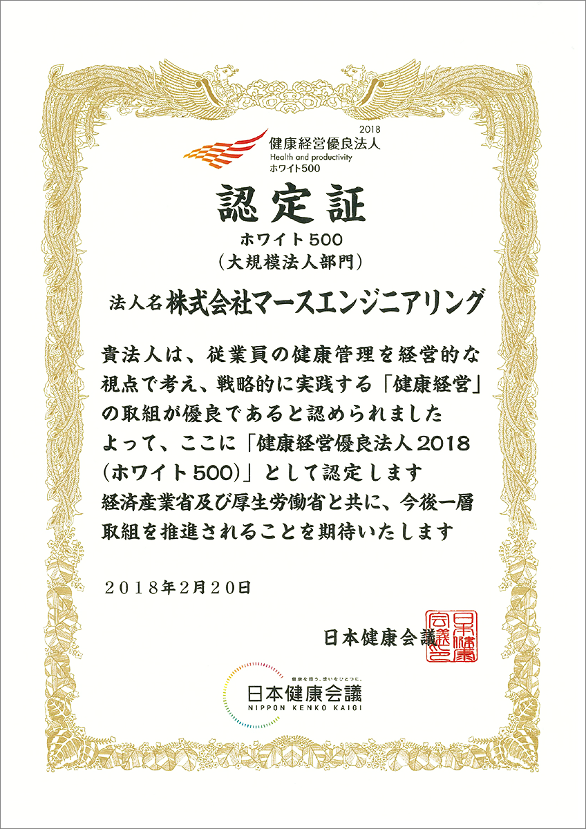 ホワイト500認定証