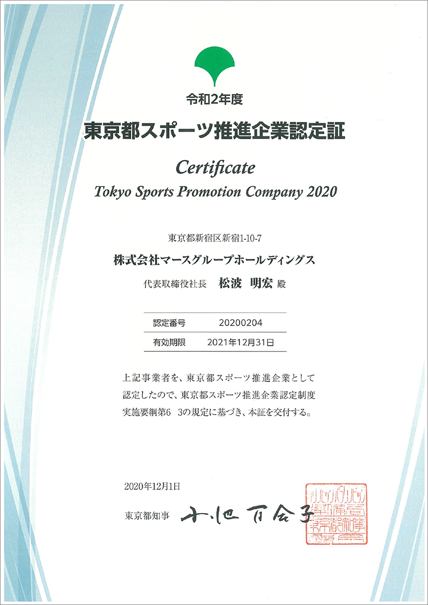 東京都スポーツ推進企業認定証