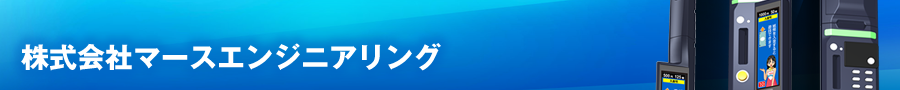 株式会社マースエンジニアリング