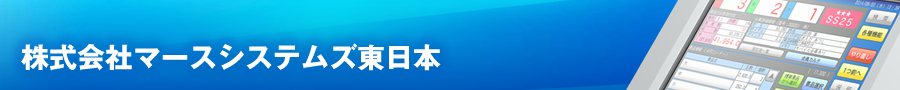 株式会社マースシステムズ東日本