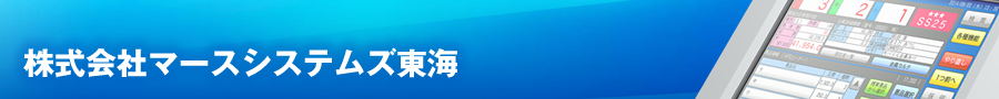 株式会社マースシステムズ東海