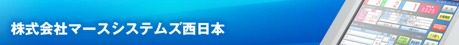 株式会社マースシステムズ西日本