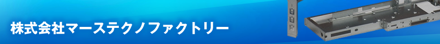 株式会社マーステクノファクトリー