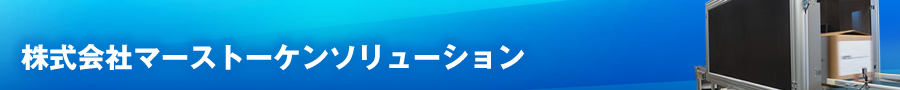 株式会社マーストーケンソリューション