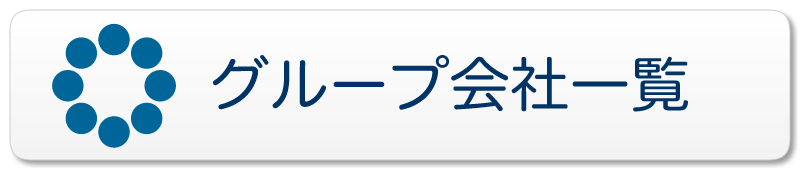 グループ会社一覧