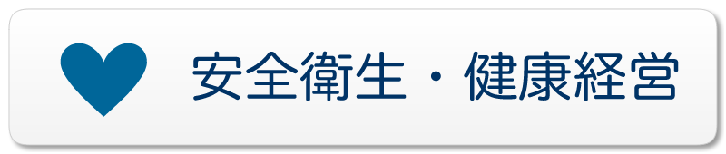 安全衛生・健康経営