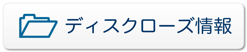 ディスクローズ情報イメージ