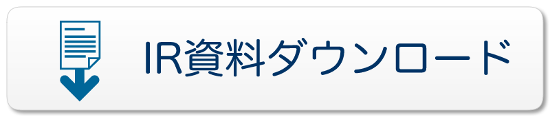 IR資料ダウンロードイメージ