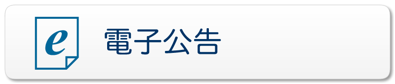 電子公告イメージ