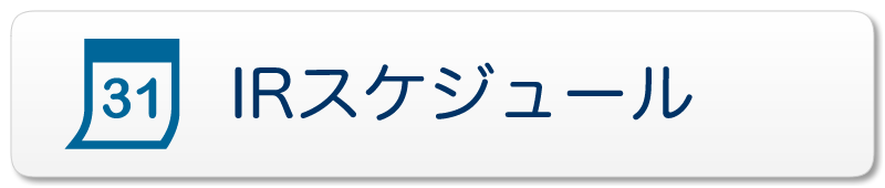 IRスケジュールイメージ