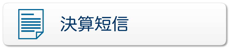 決算短信イメージ