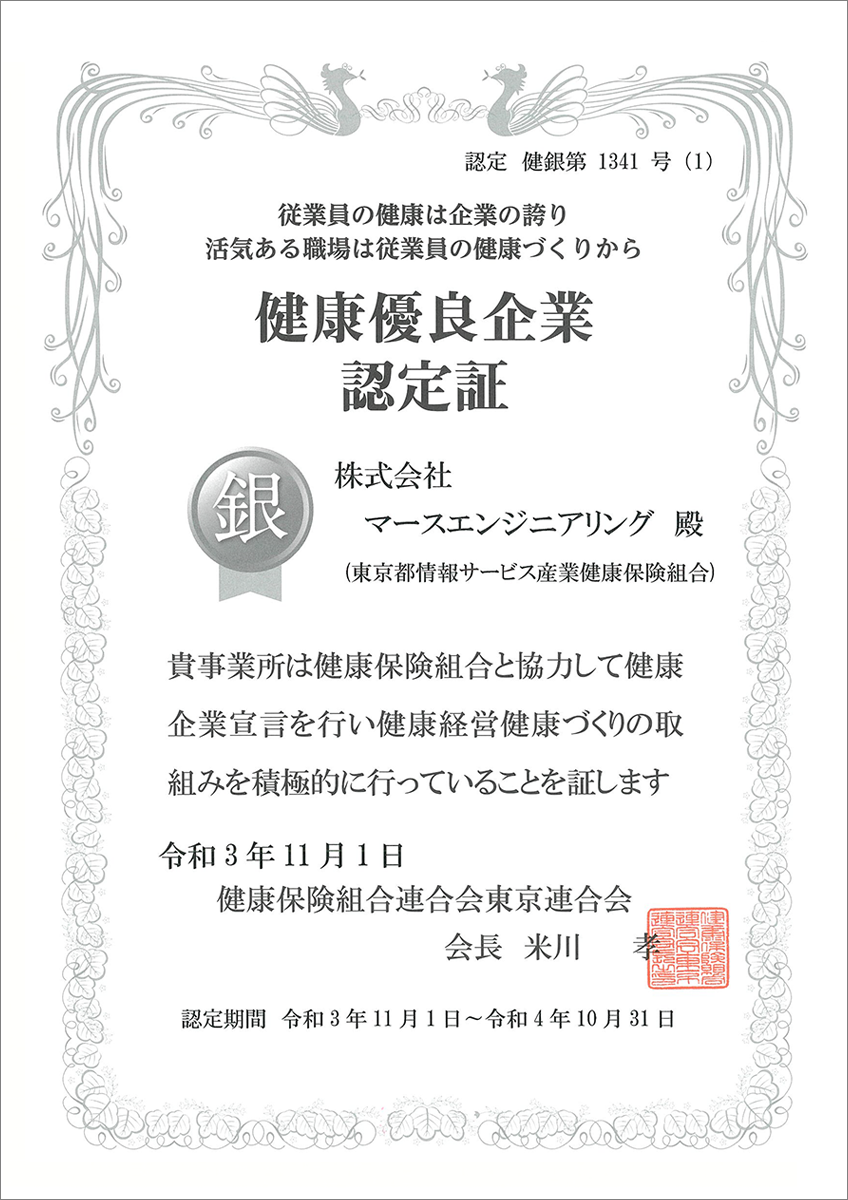 健康優良企業認定証「銀の認定」マースエンジニアリング