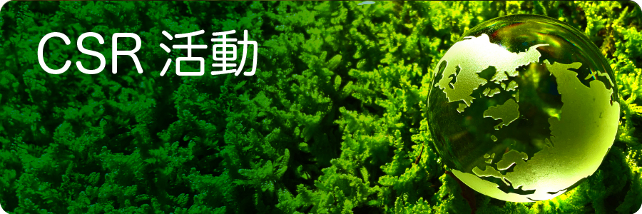 CSR活動