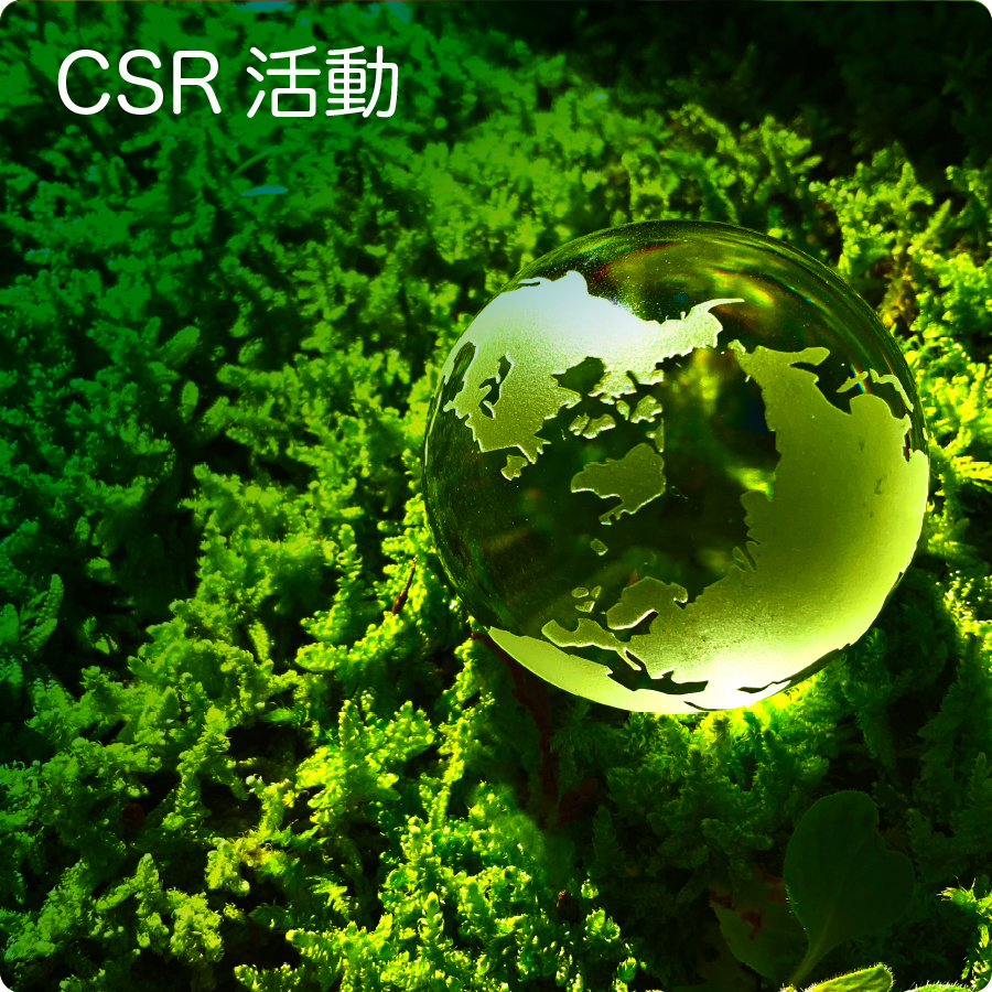 CSR活動