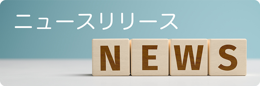 ニュースリリース