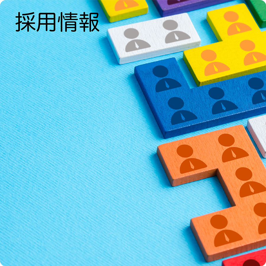 採用情報