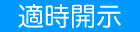 適時開示