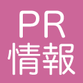 PR情報