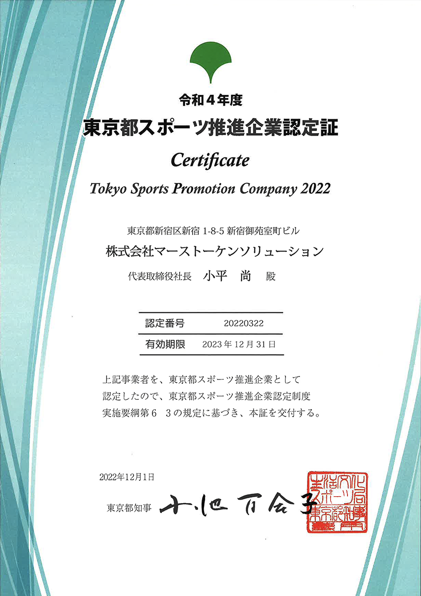 東京都スポーツ推進企業認定証