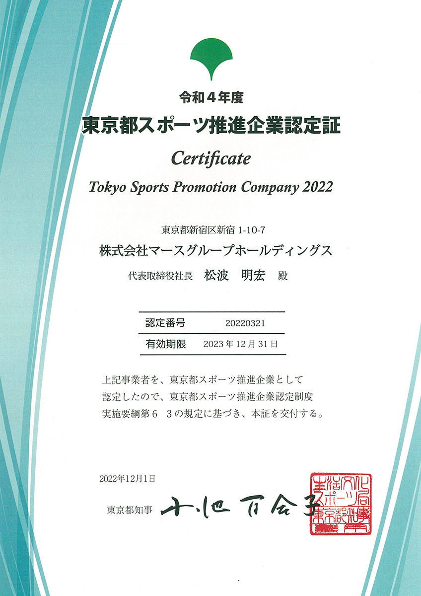 東京都スポーツ推進企業認定証